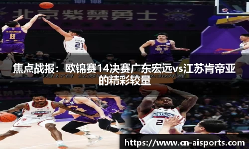 焦点战报：欧锦赛14决赛广东宏远vs江苏肯帝亚的精彩较量