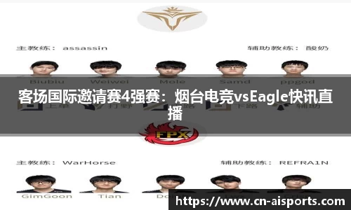客场国际邀请赛4强赛：烟台电竞vsEagle快讯直播