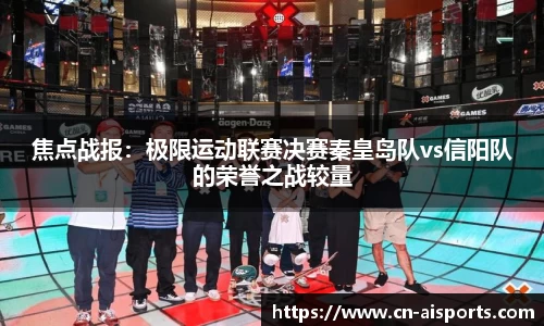 焦点战报：极限运动联赛决赛秦皇岛队vs信阳队的荣誉之战较量
