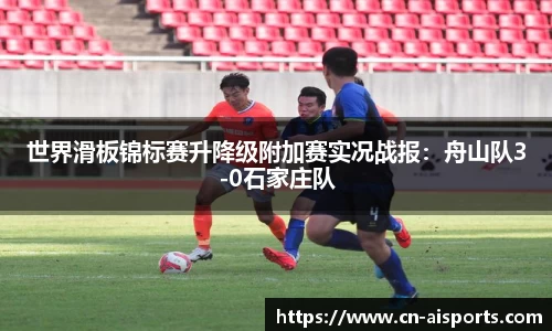 世界滑板锦标赛升降级附加赛实况战报：舟山队3-0石家庄队