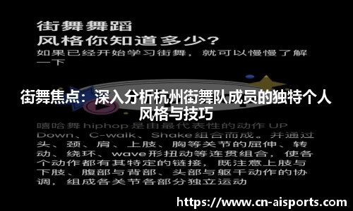 街舞焦点：深入分析杭州街舞队成员的独特个人风格与技巧