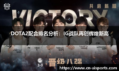 DOTA2配合排名分析：IG战队再创辉煌新高