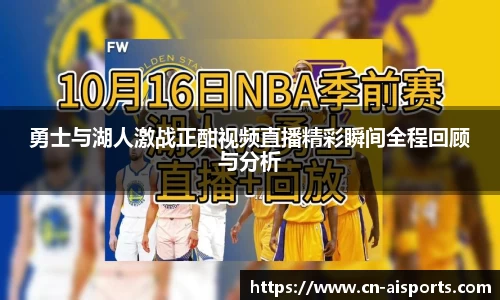 勇士与湖人激战正酣视频直播精彩瞬间全程回顾与分析