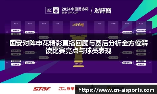 国安对阵申花精彩直播回顾与赛后分析全方位解读比赛亮点与球员表现