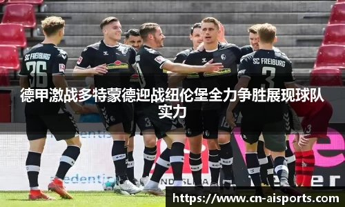 德甲激战多特蒙德迎战纽伦堡全力争胜展现球队实力